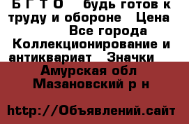 1.1) Б.Г.Т.О. - будь готов к труду и обороне › Цена ­ 390 - Все города Коллекционирование и антиквариат » Значки   . Амурская обл.,Мазановский р-н